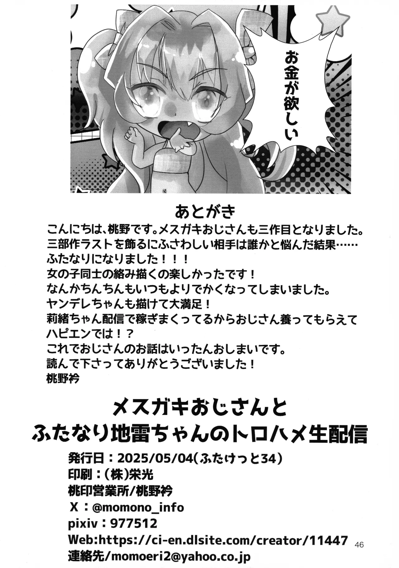 メスガキおじさんとふたなり地雷ちゃんのトロハメ生配信 Page.46