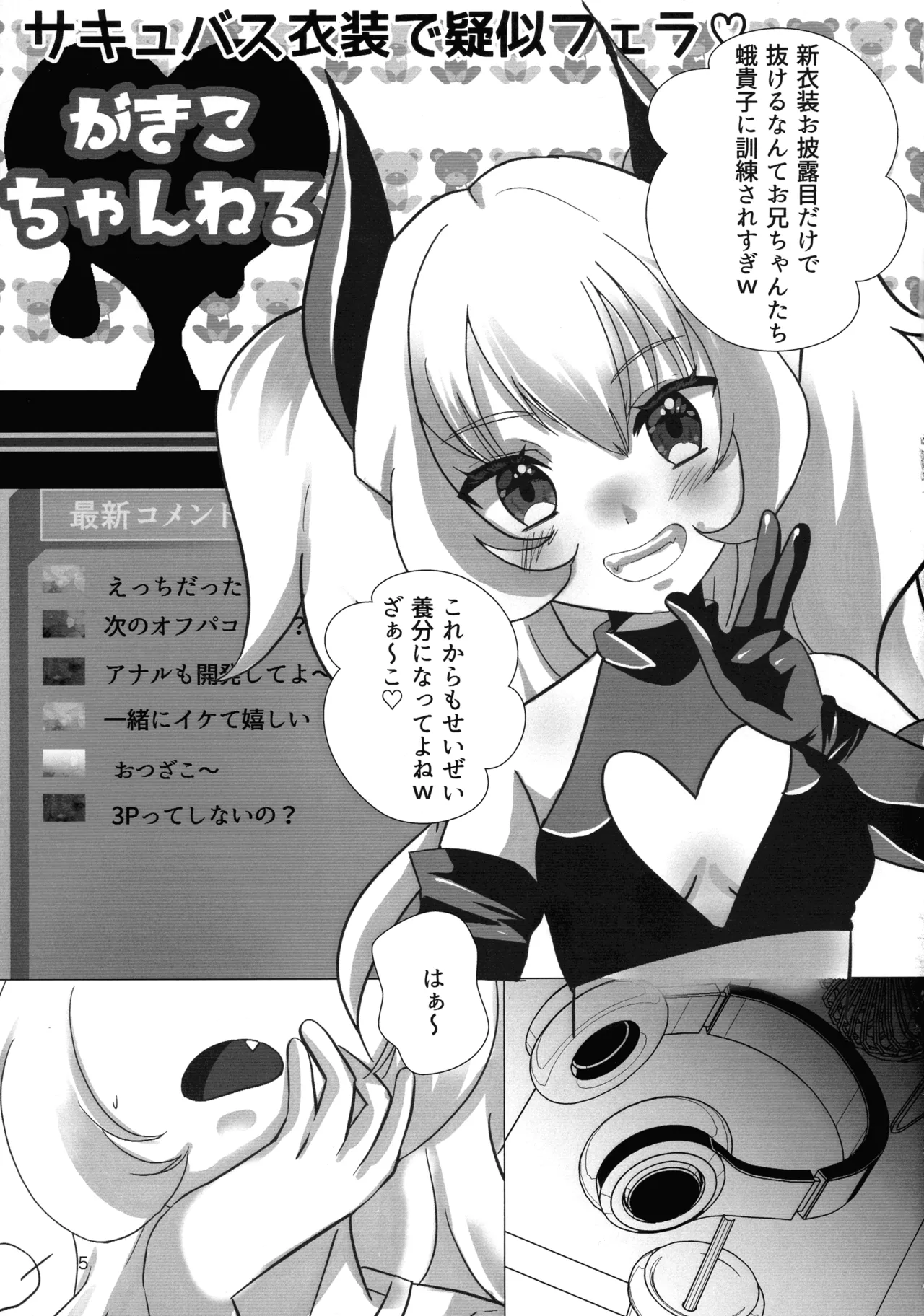 メスガキおじさんとふたなり地雷ちゃんのトロハメ生配信 Page.5