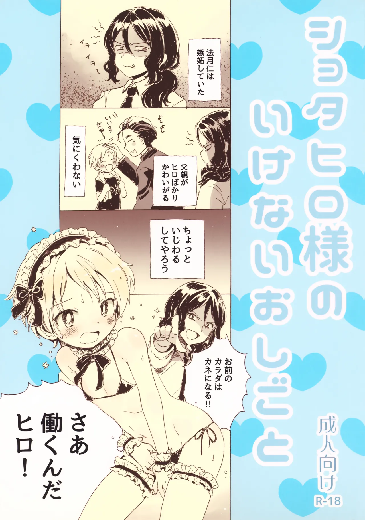 ショタヒロ様のいけないおしごと Page.1