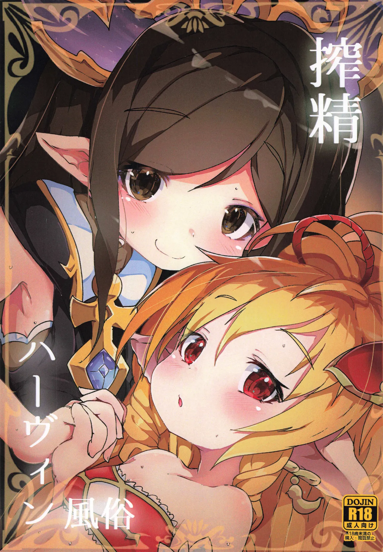 搾精ハーヴィン風俗 Page.1