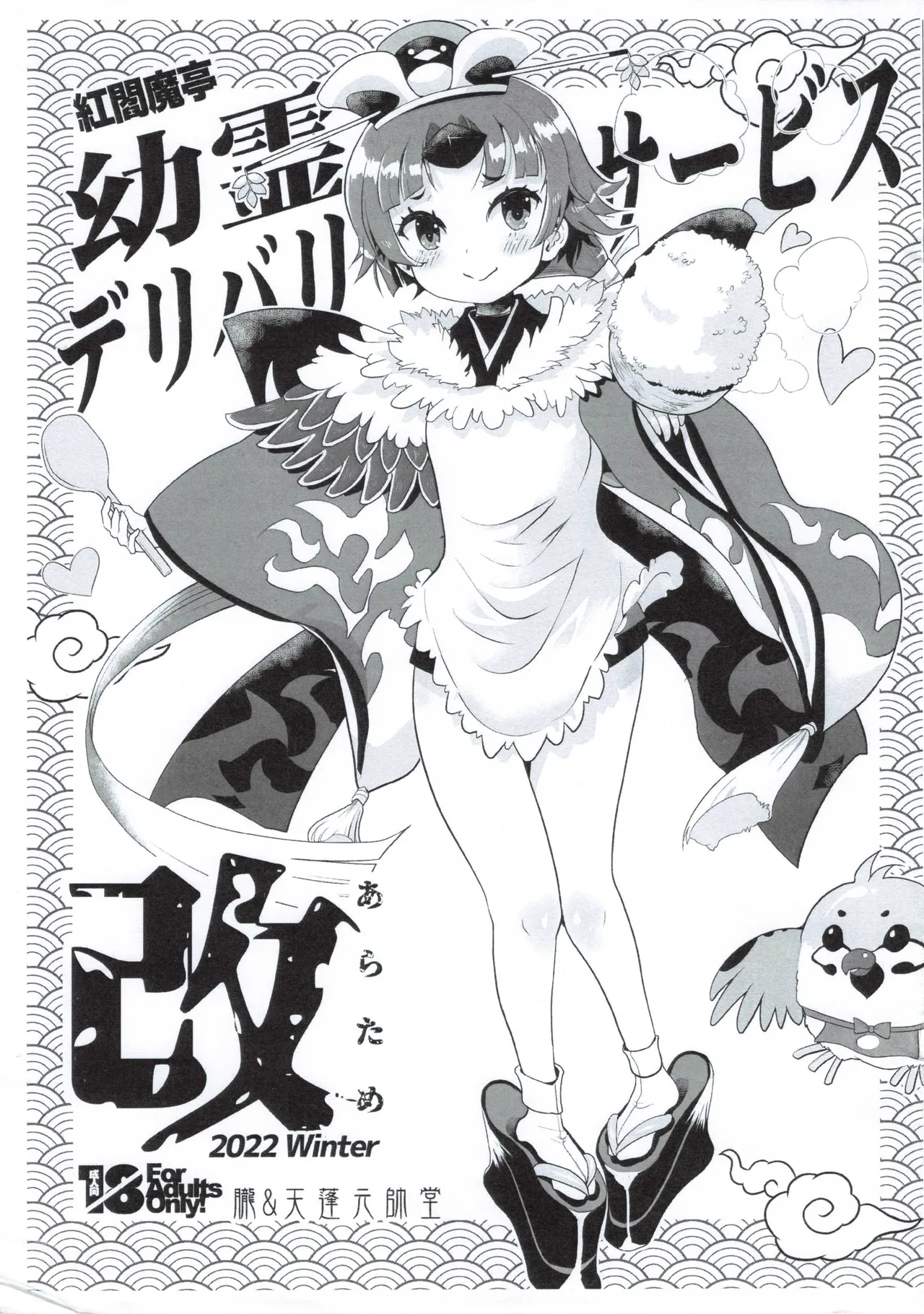 紅閻魔亭 英霊デリバリーサービス 改 Page.1