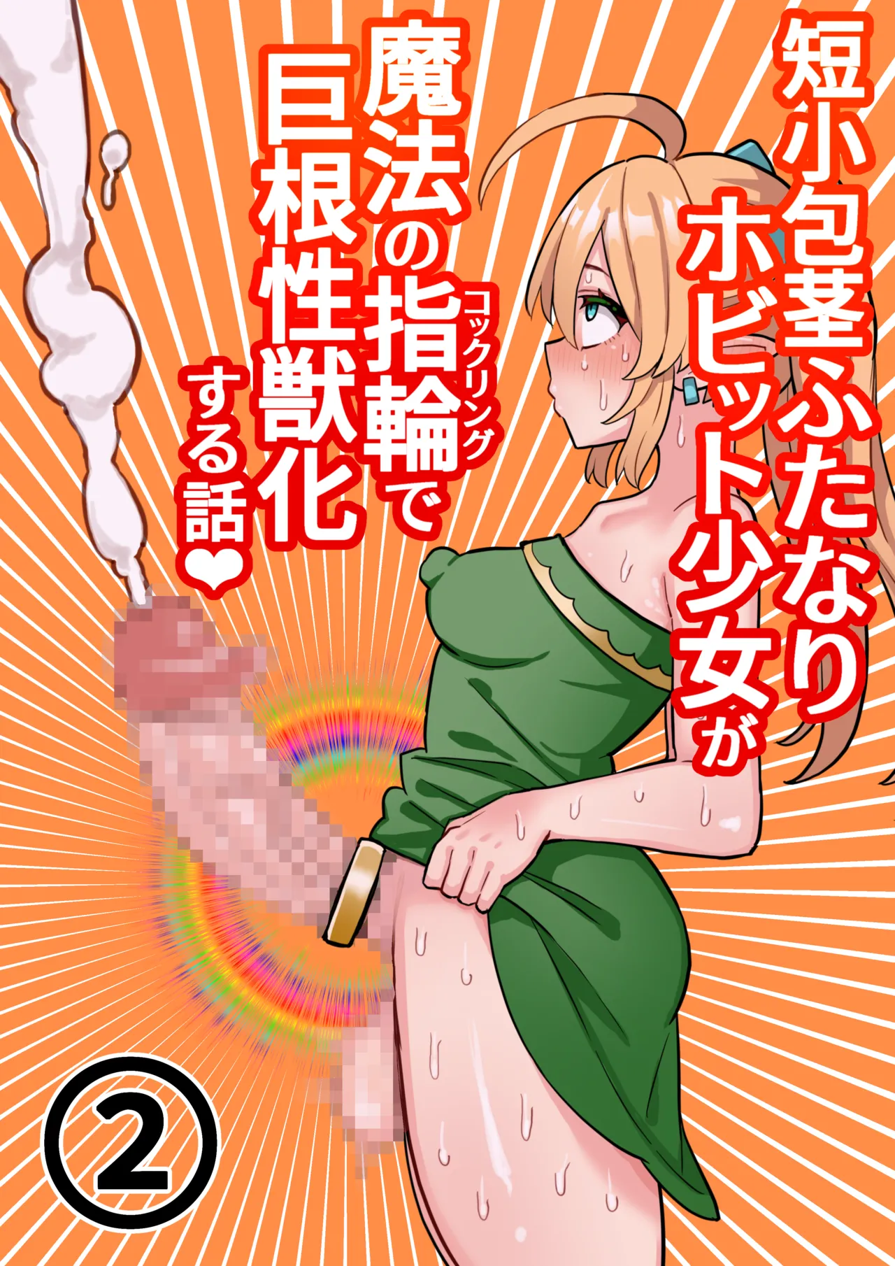 短小包茎ふたなりホビット少女が魔法の指輪で巨根性欲モンスターになる話 1-3 Page.26