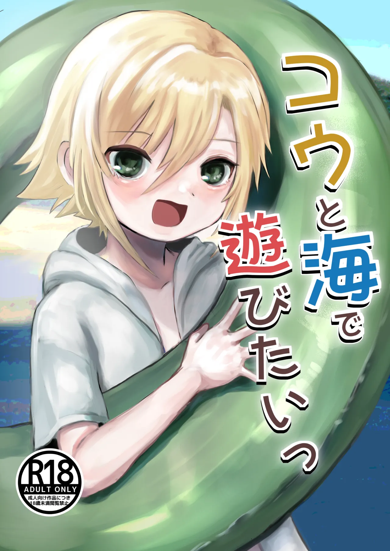 コウと海で遊びたいっ Page.1