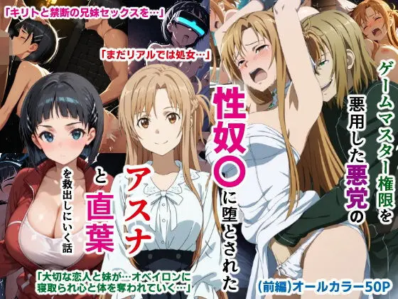ゲームマスター権限を悪用した悪党の性奴〇に堕とされたアスナと直葉を救出しにいく話（イチャラブ中心の前編） Page.1