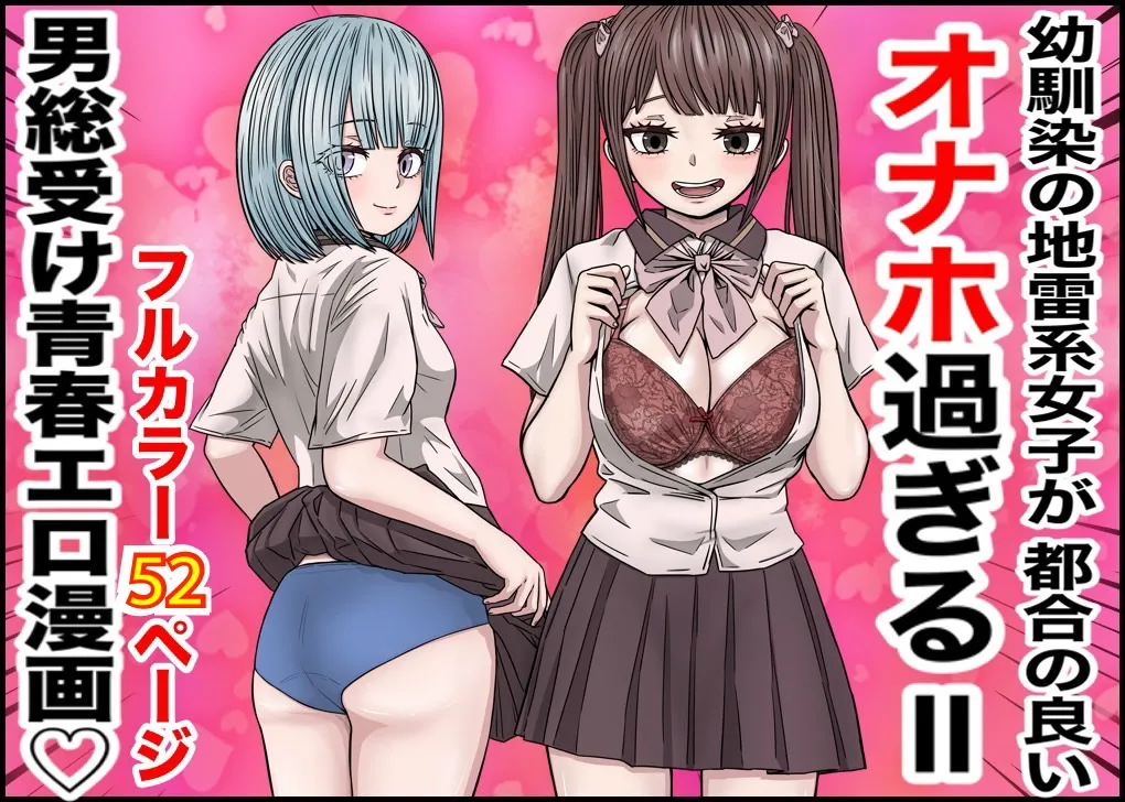 幼馴染の地雷系女子が都合の良いオナホすぎるII Page.1