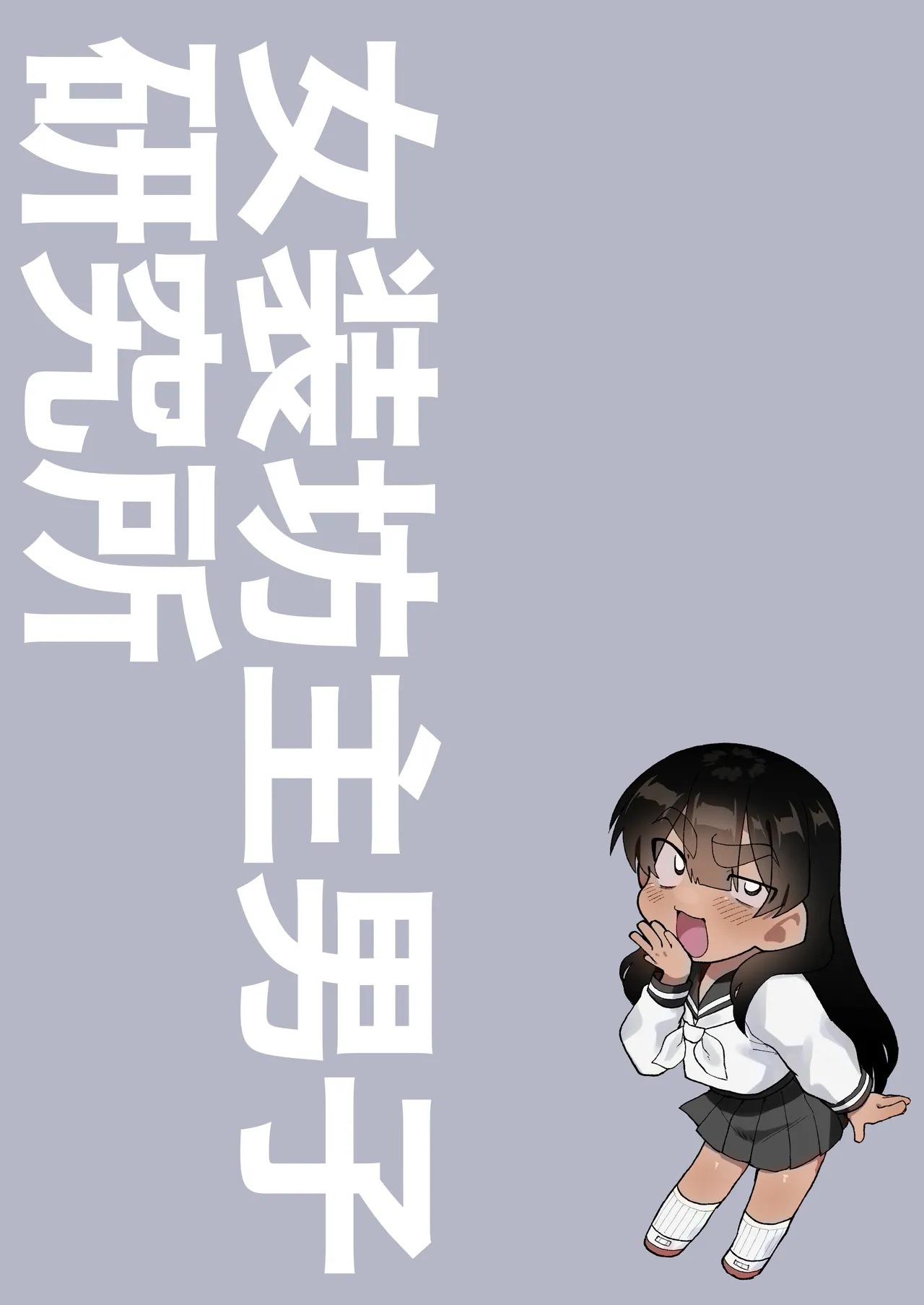 球児の楽しい保健体育 Page.45