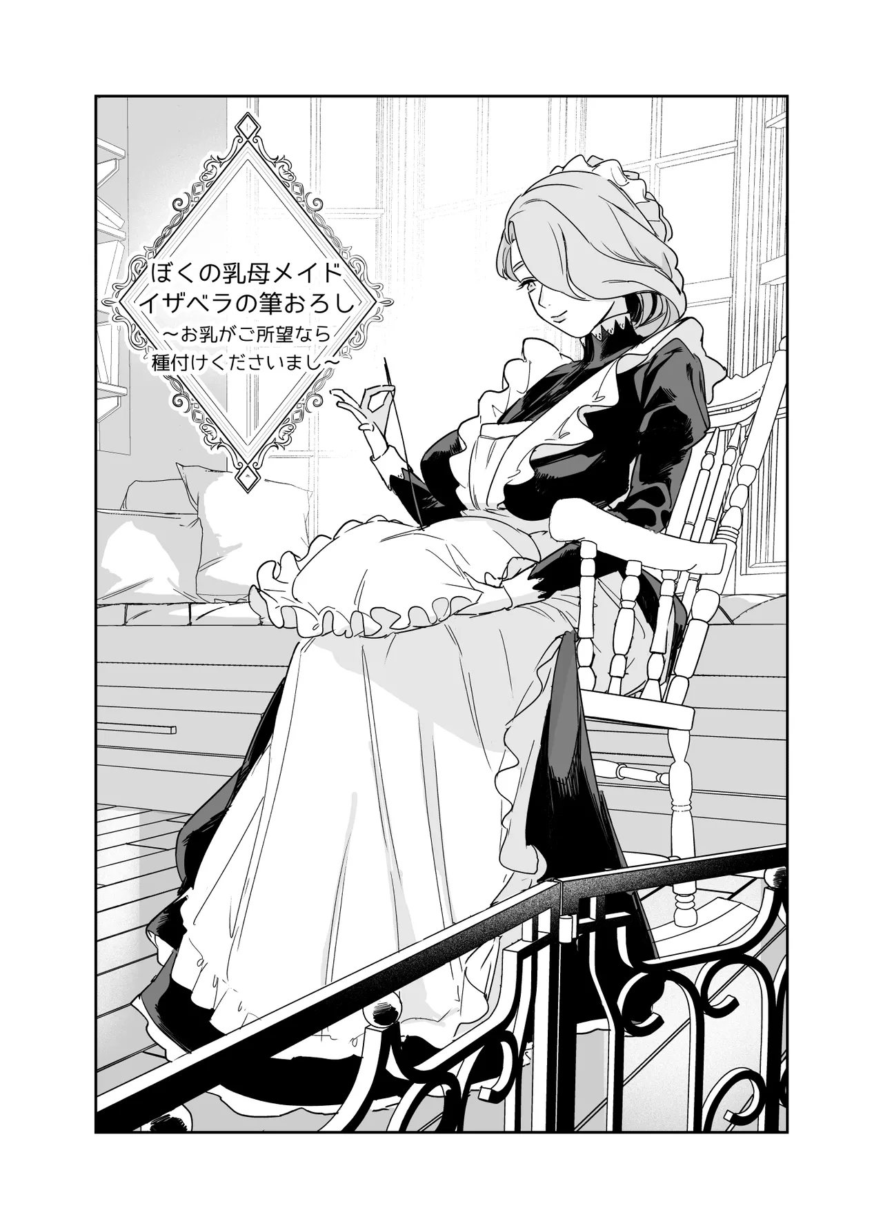 僕の乳母メイド イザベラの筆おろし〜お乳がご所望なら種付けくださいまし〜 Page.5