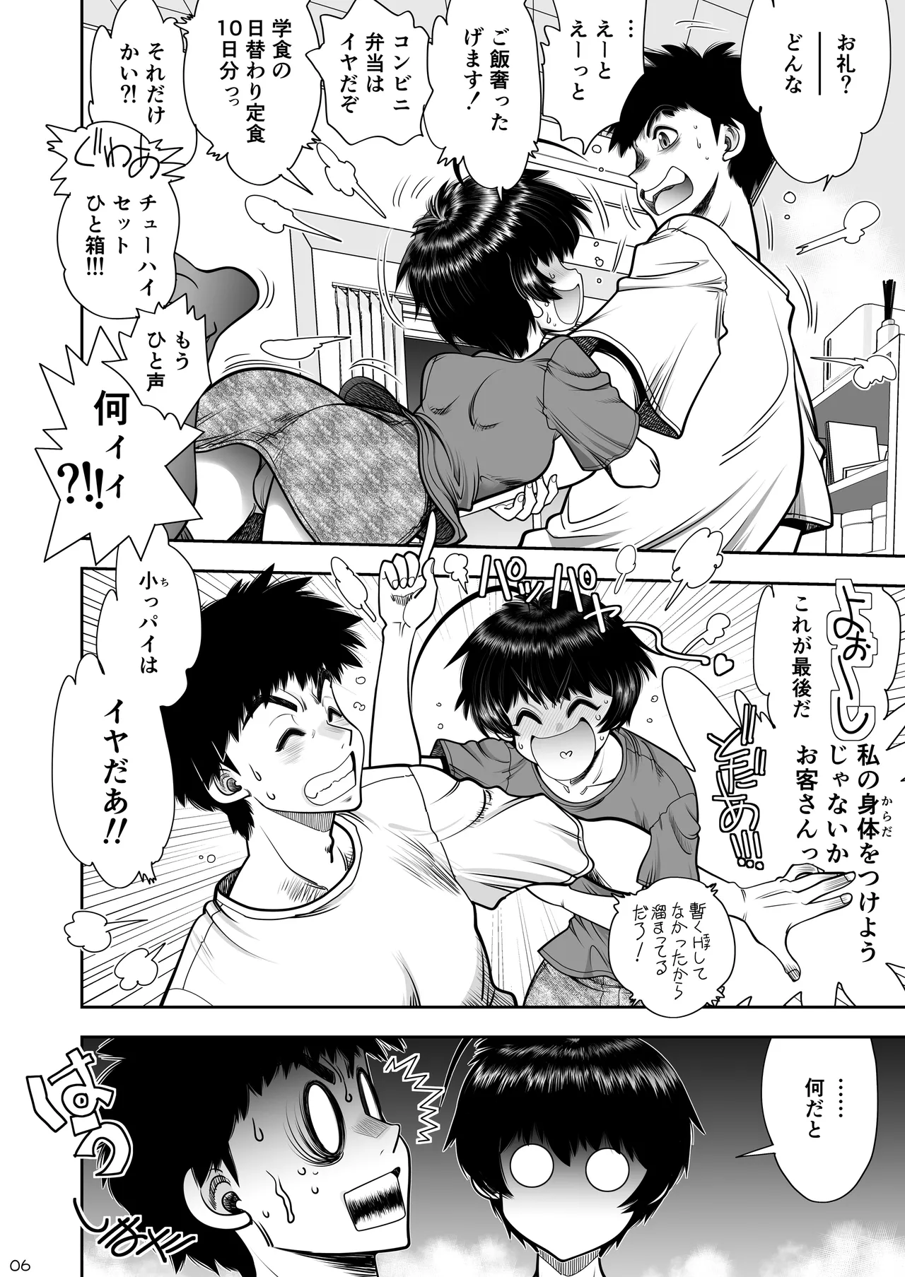 2人の関係はちーちんぷいぷい Page.7