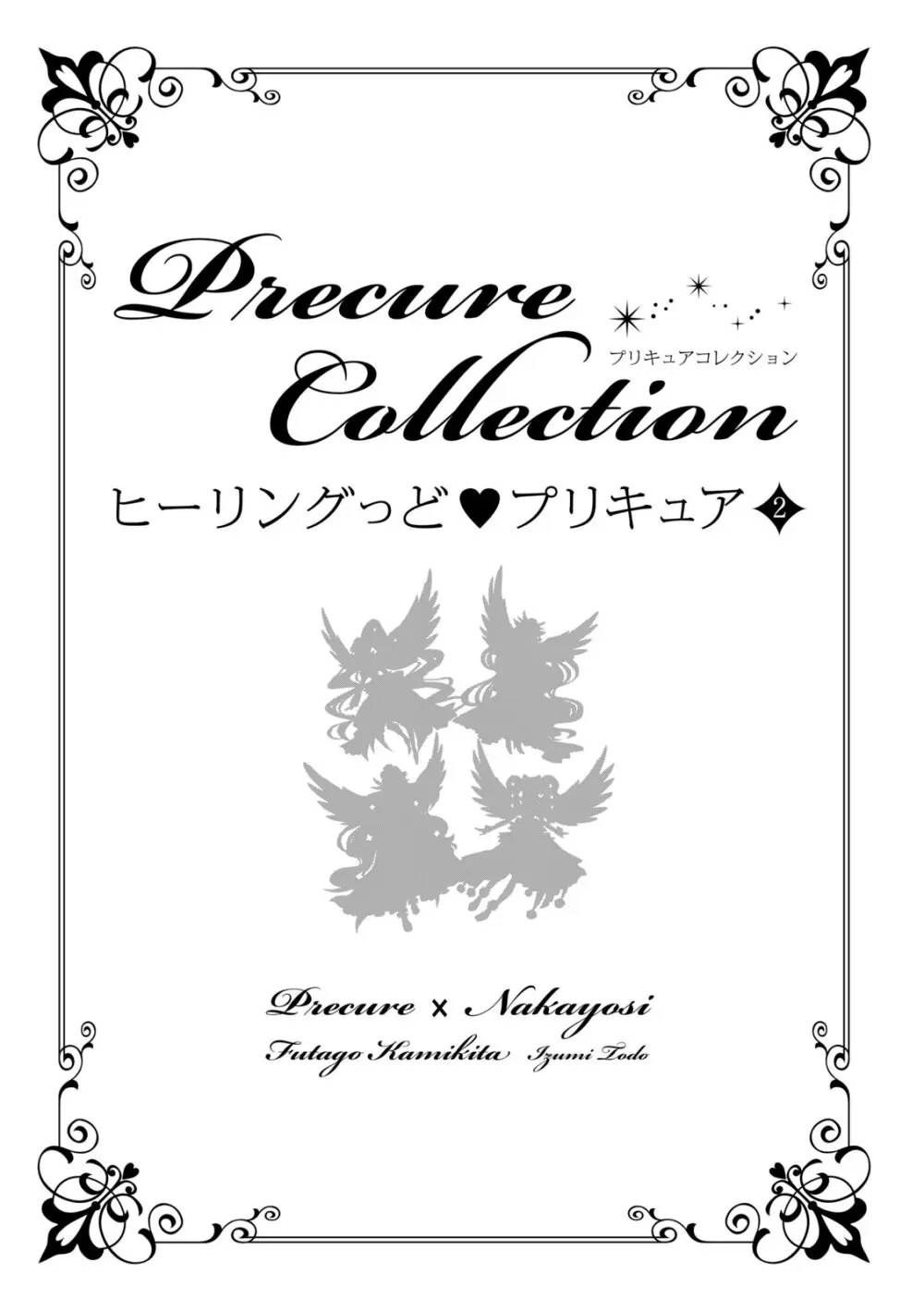 ヒーリングっど プリキュア（２）プリキュアコレクション Page.2