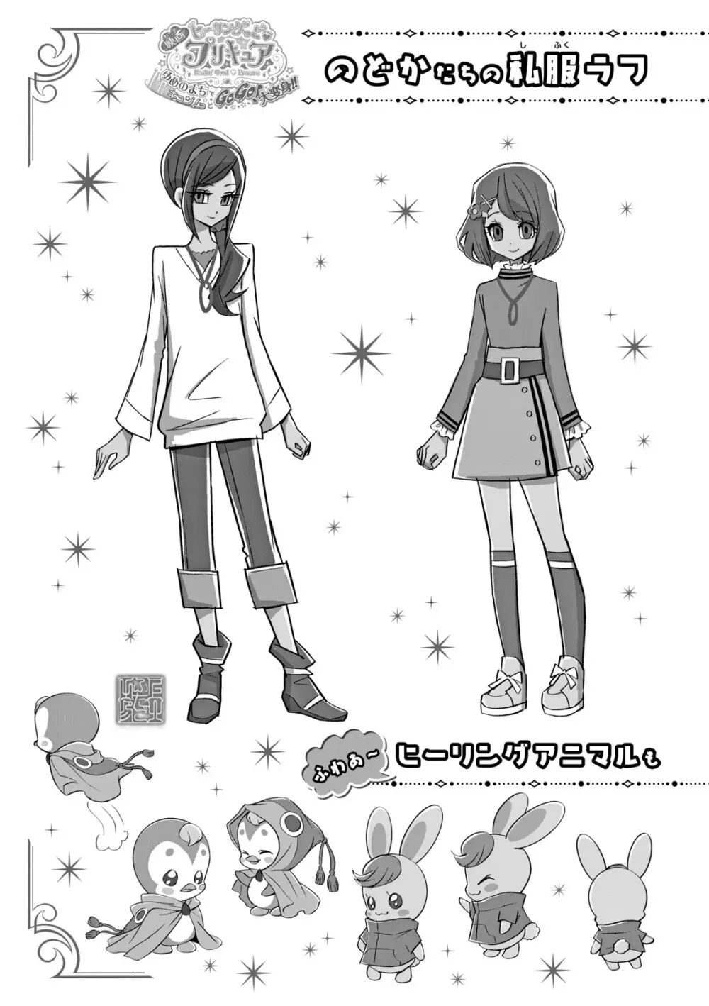 ヒーリングっど プリキュア（２）プリキュアコレクション Page.86