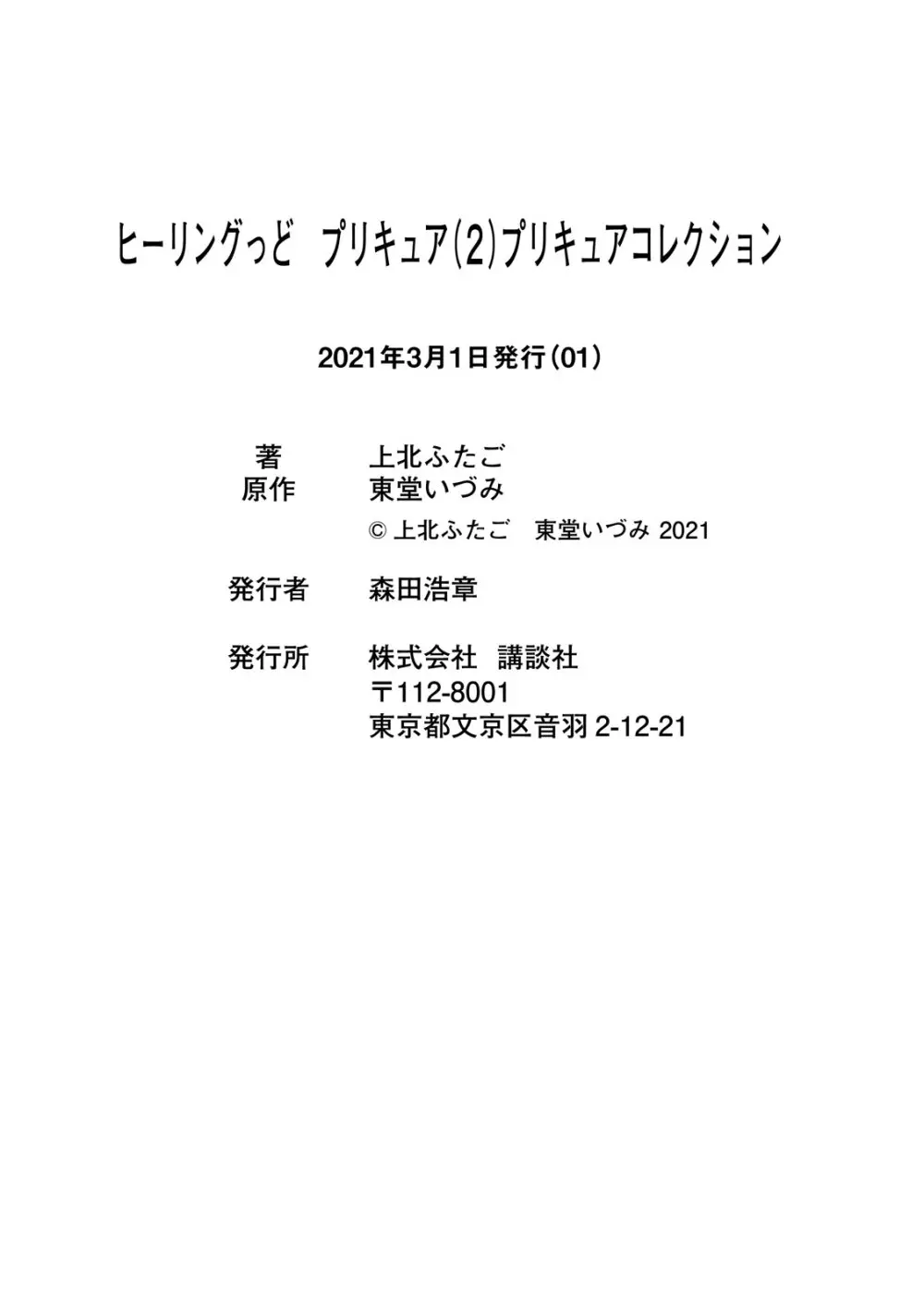 ヒーリングっど プリキュア（２）プリキュアコレクション Page.90