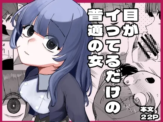 目がイってるだけの普通の女 Page.1