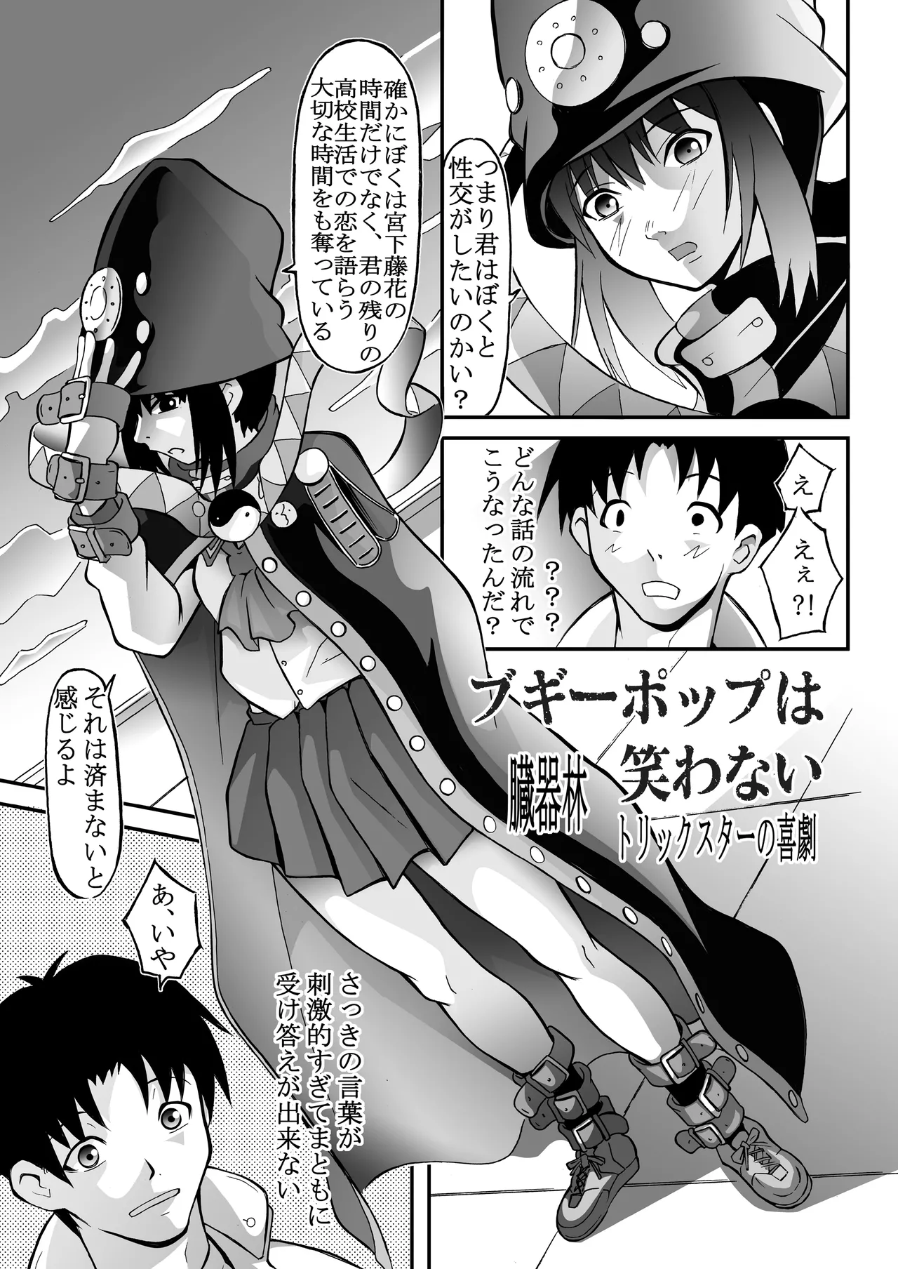 ブギーポップは笑わない(18禁全6ｐ)※発掘作品 Page.1
