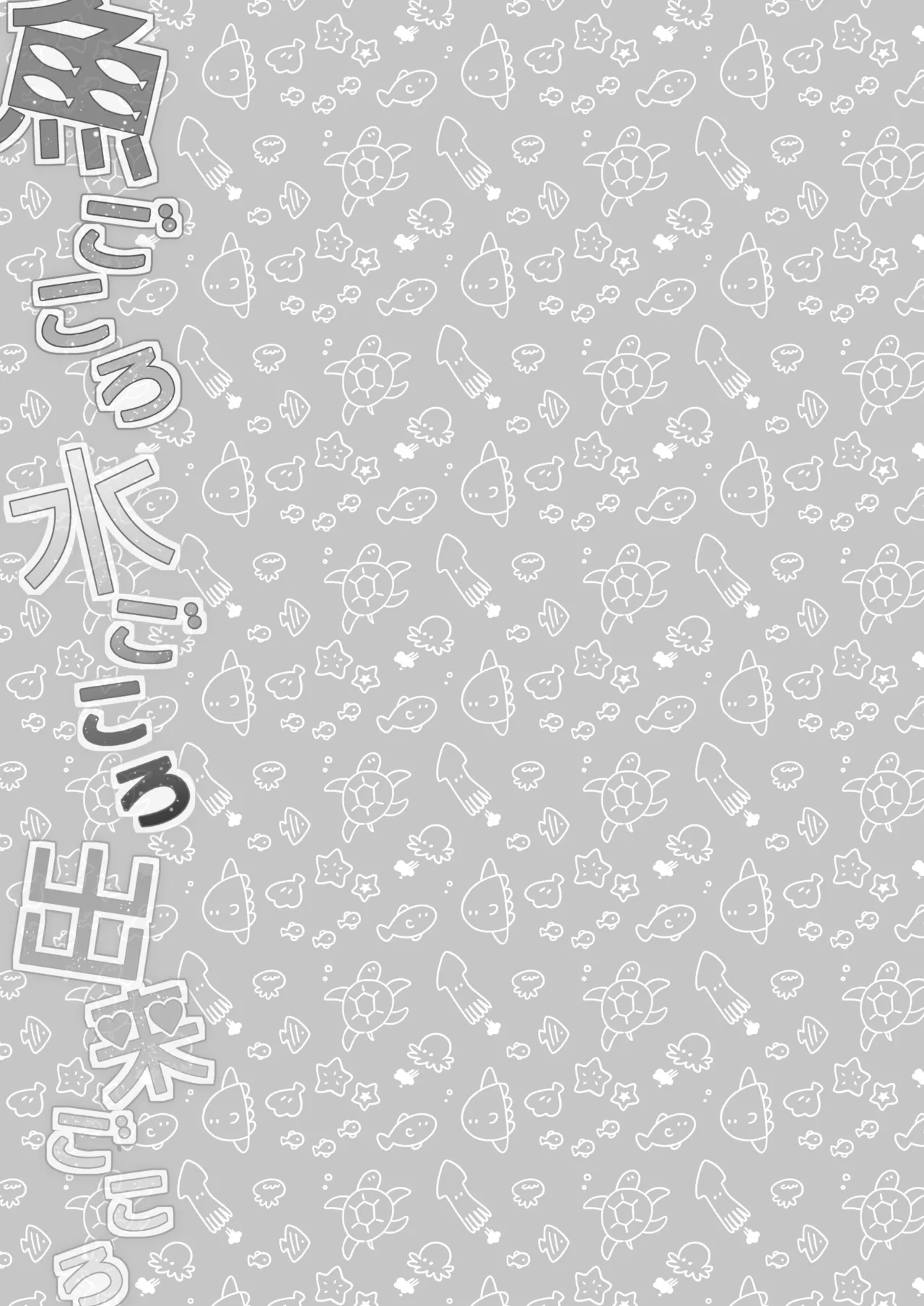 魚ごころ水ごころ出来ごころ Page.29