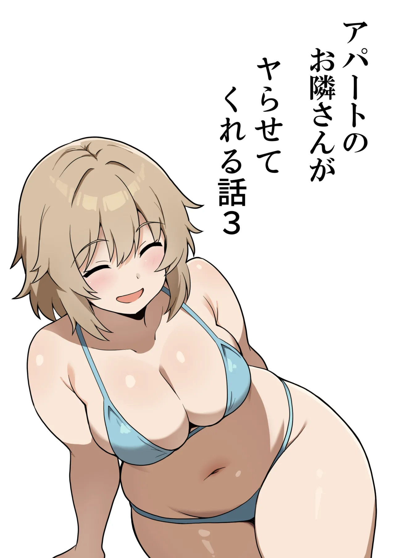 アパートのお隣さんがヤらせてくれる話 3 Page.1
