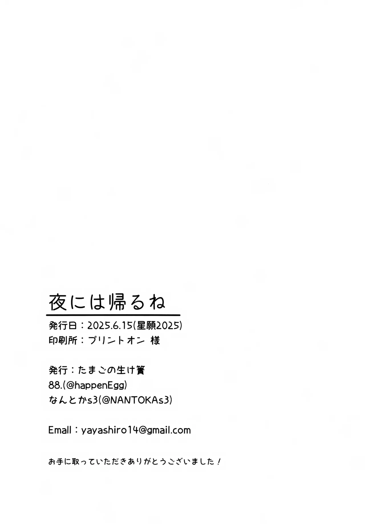 夜には帰るね Page.17