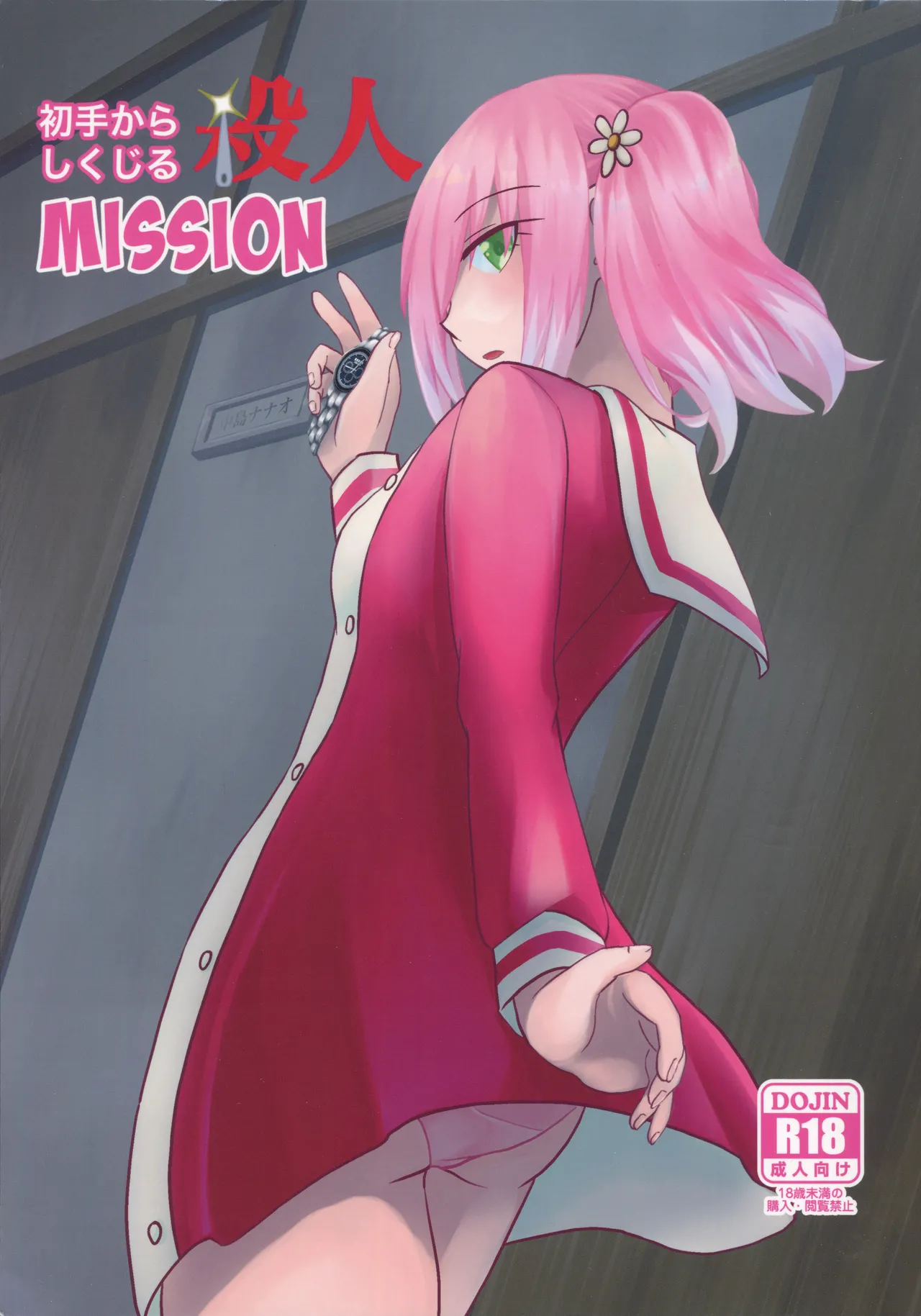 初手からしくじる殺人MISSION Page.1