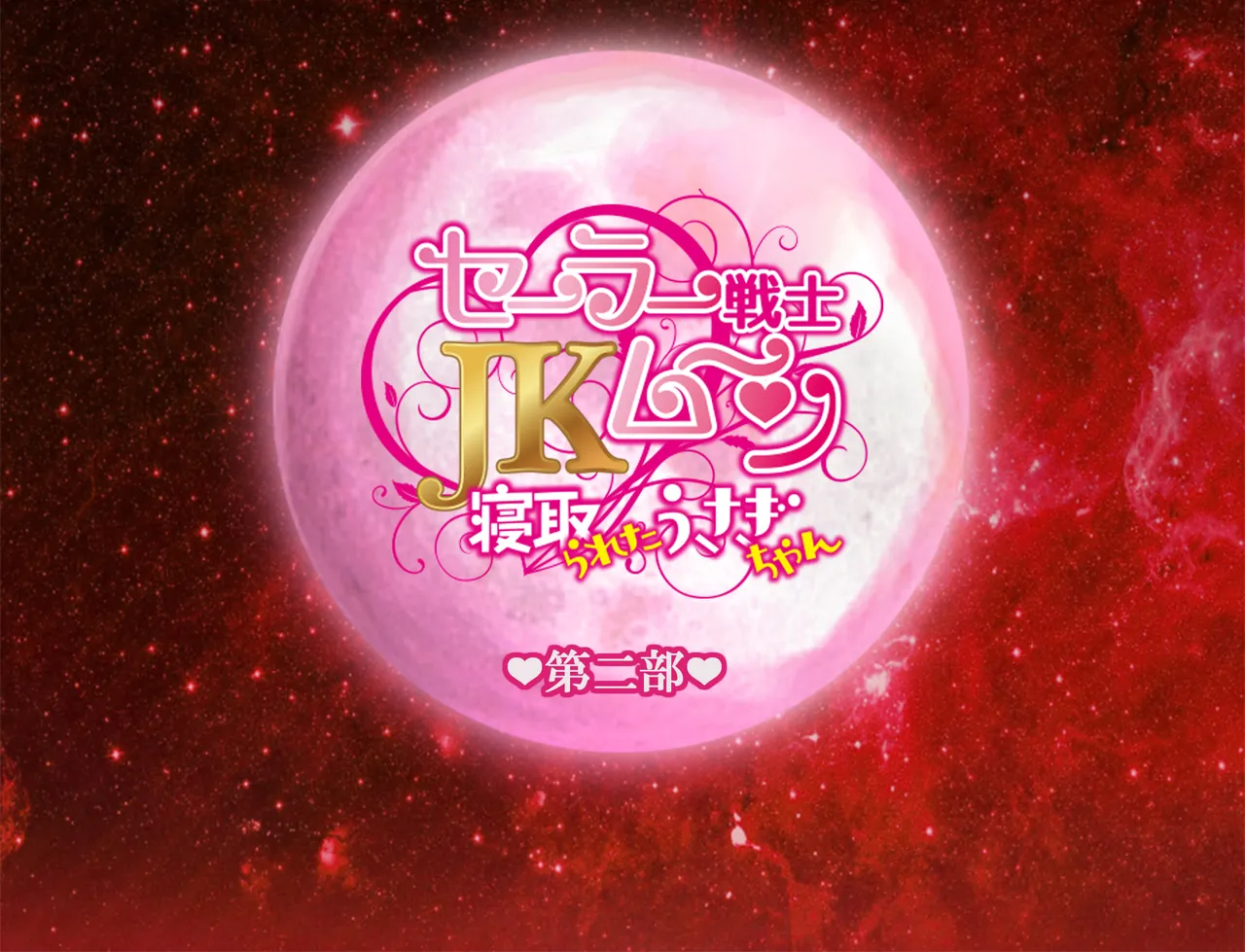 JKムーン統合版＋セラ対●忍ムーン Page.255