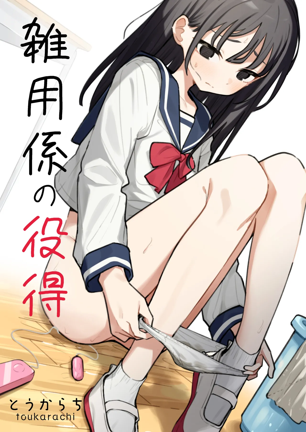 雑用係の役得 Page.1