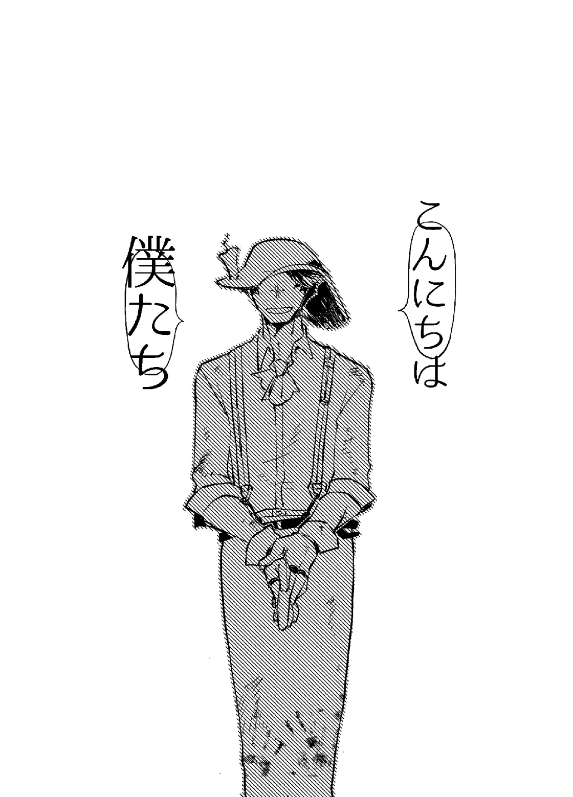 こんにちは僕たち Page.2