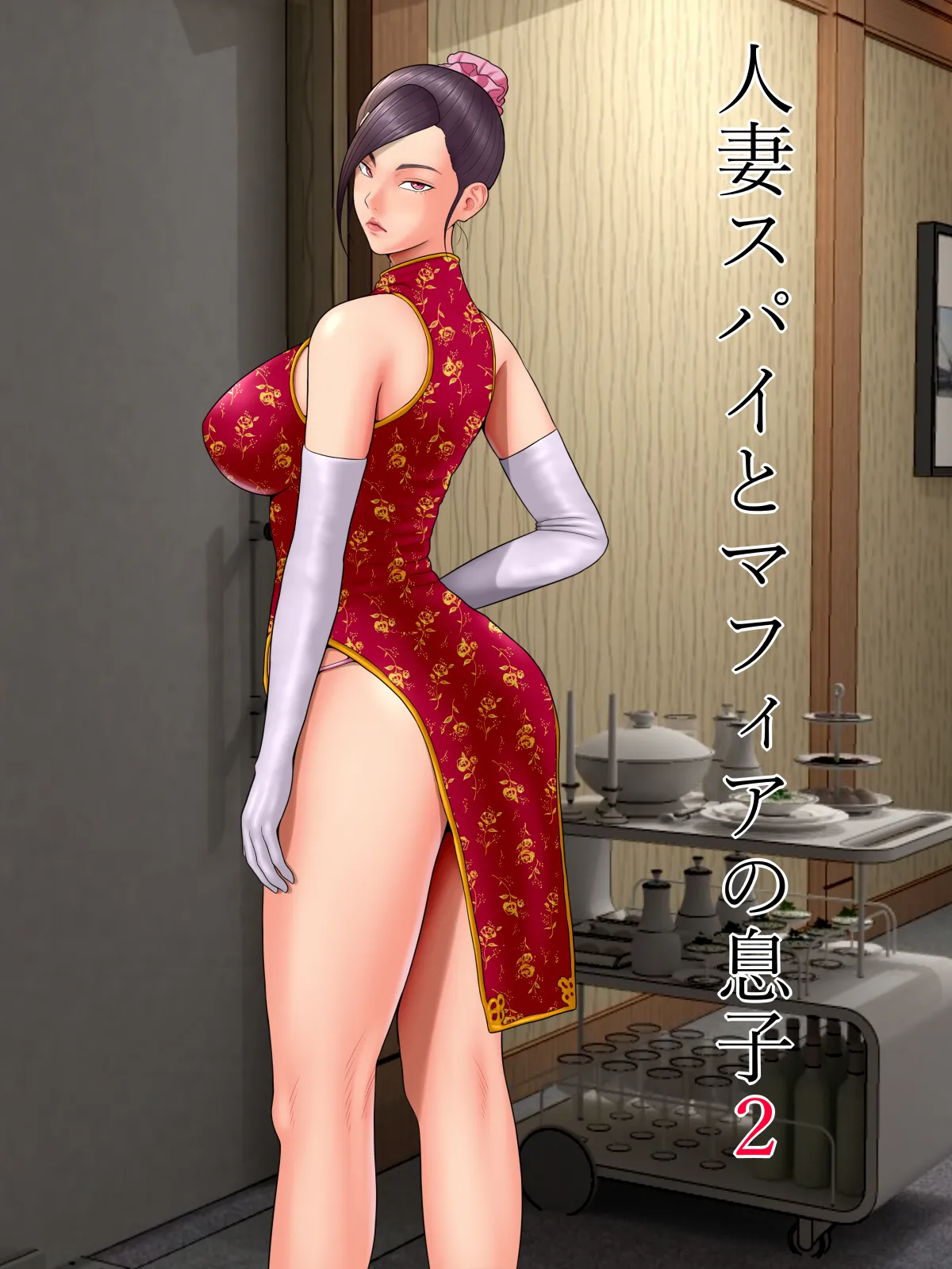 人妻スパイとマフィアの息子2 Page.1