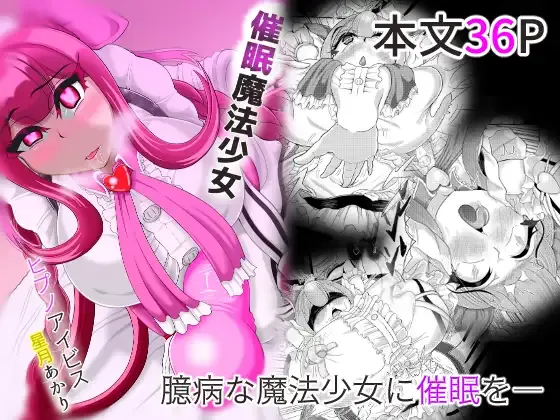 催○魔法少女 ～ヒプノアイビス 星月あかり～ Page.1