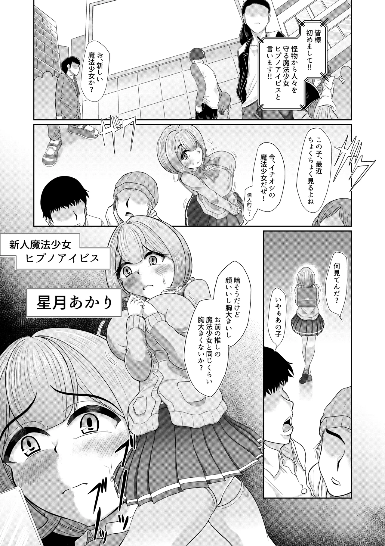 催○魔法少女 ～ヒプノアイビス 星月あかり～ Page.4