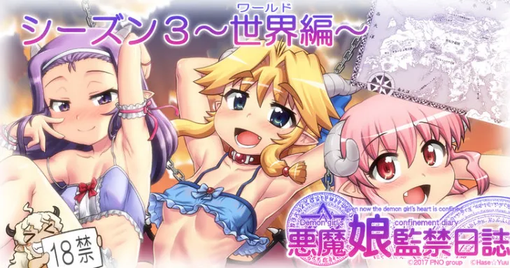 悪魔娘監禁日誌 第3部～世界編～ Page.1