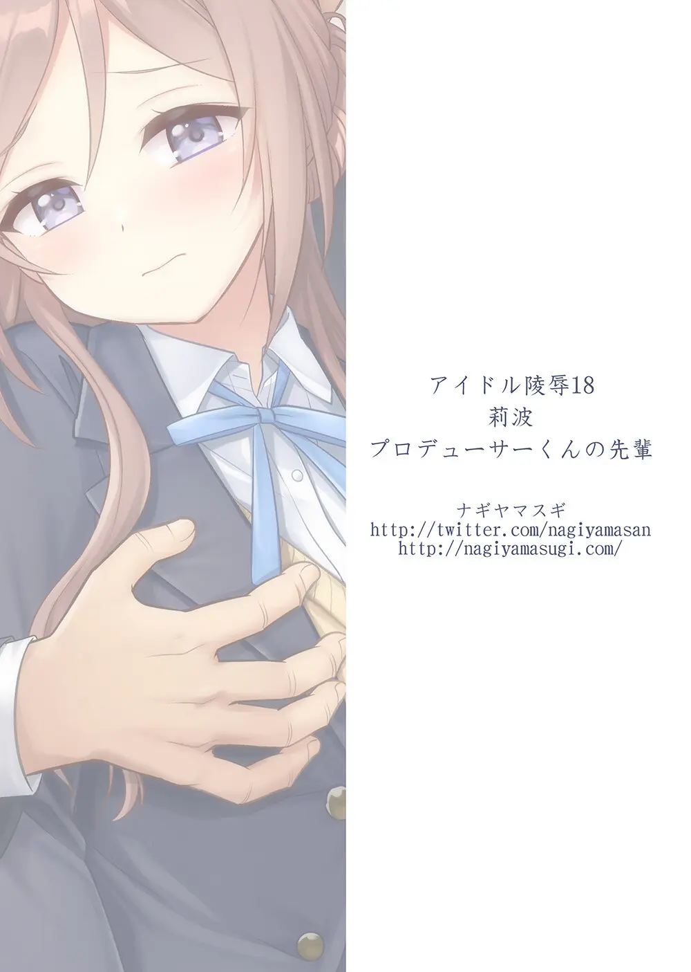 アイドルXX18莉波プロデューサーくんの先輩 Page.50
