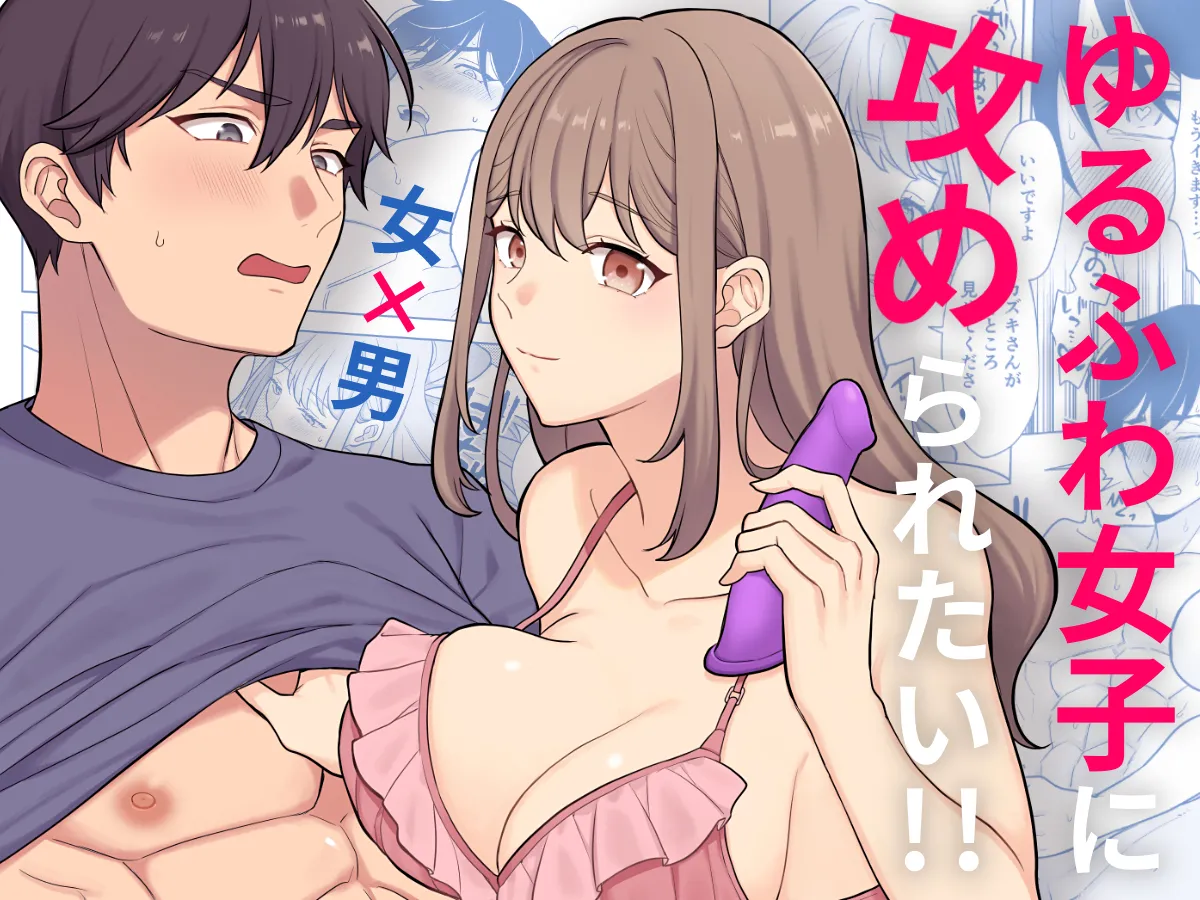 ゆるふわ女子に攻められたい！！ Page.1