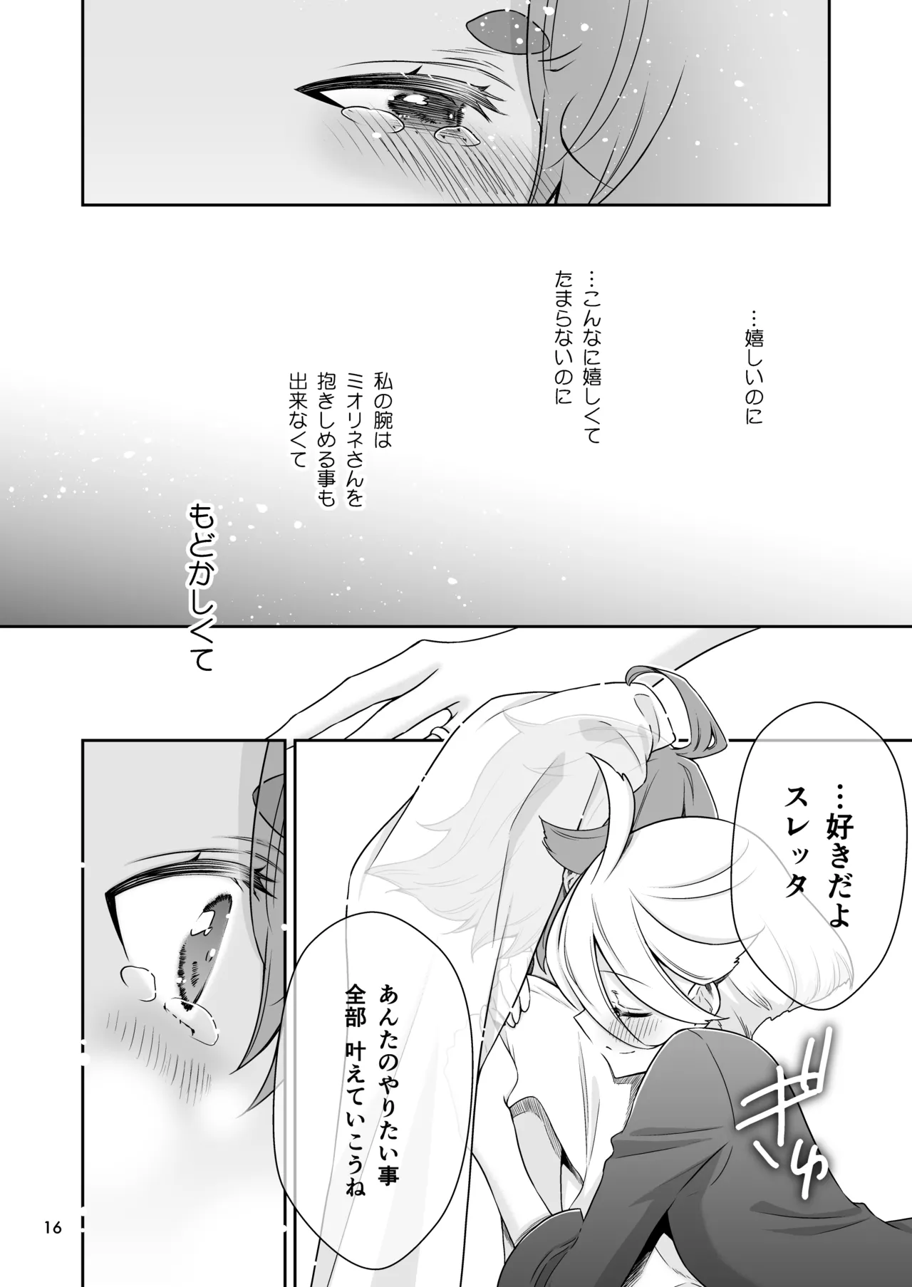 祝福の日 Page.16