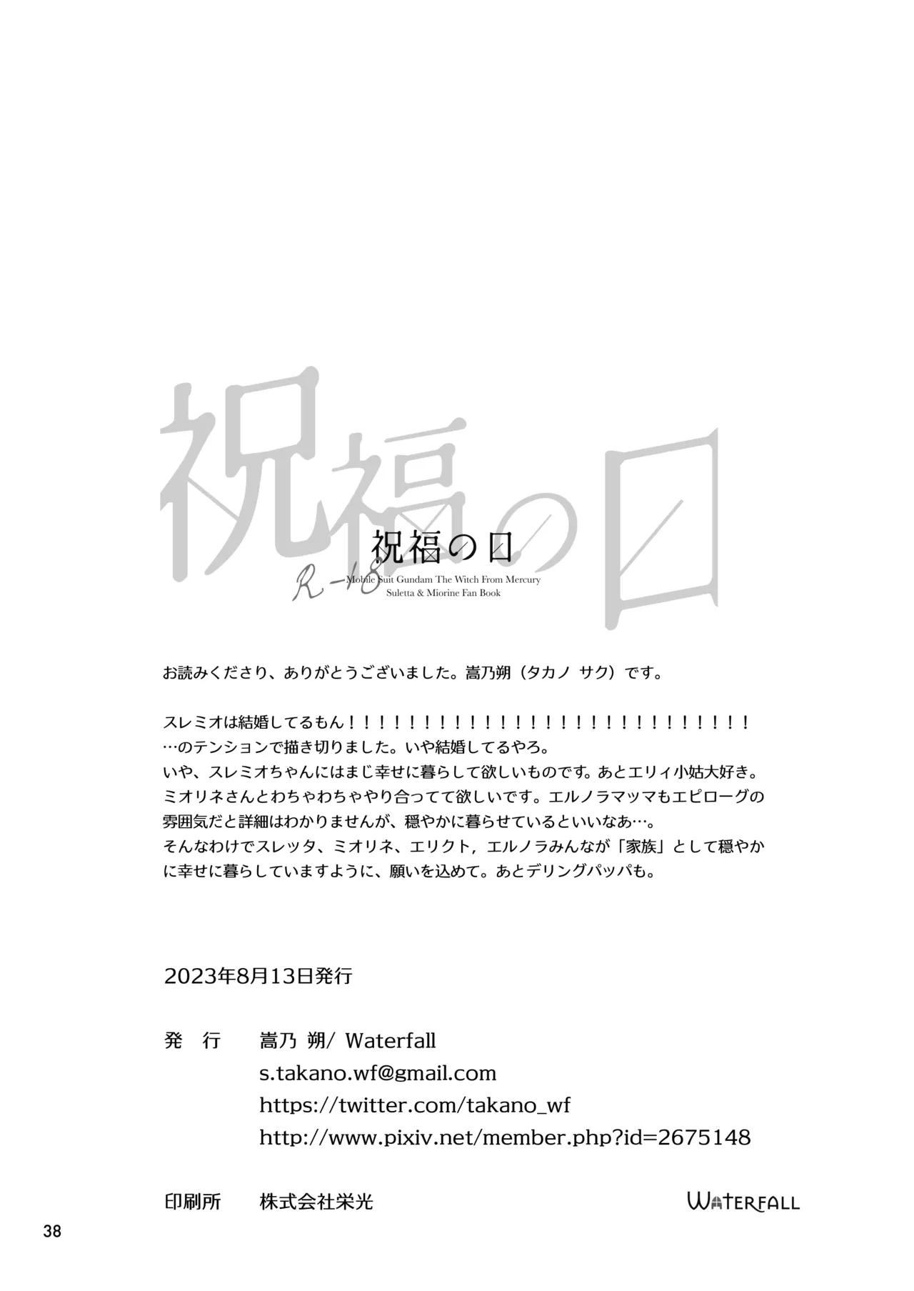 祝福の日 Page.36