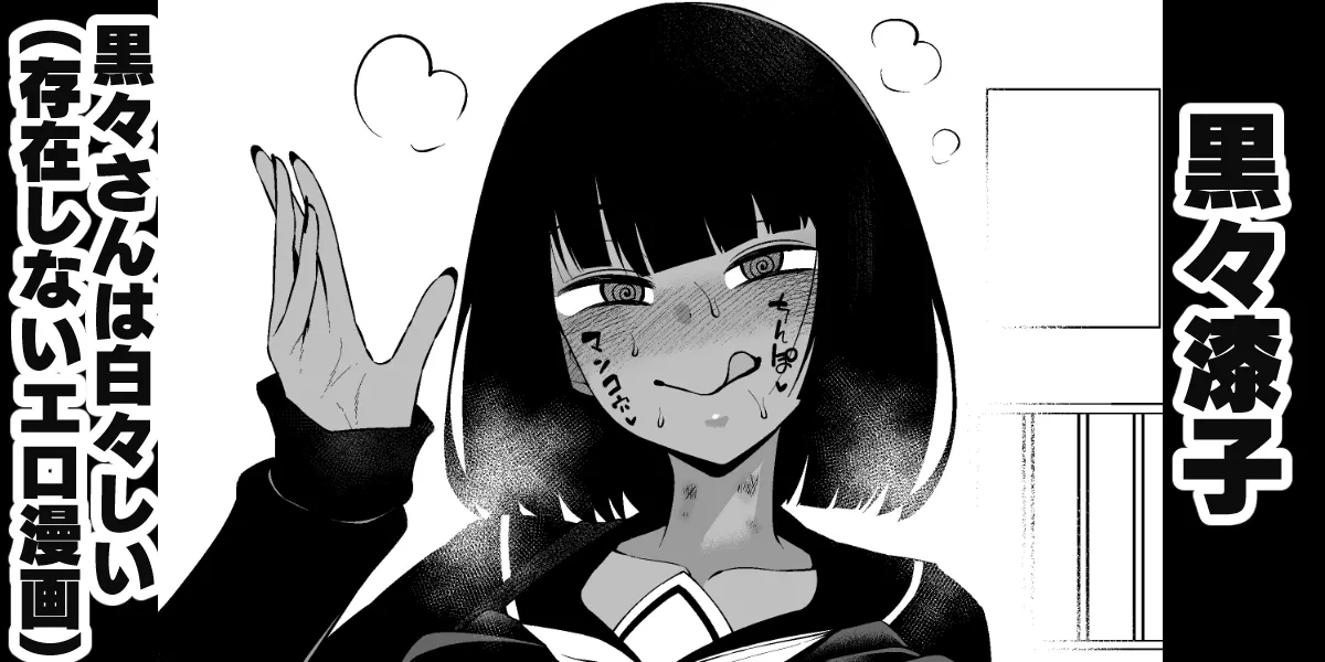 黒々さんは白々しい19.2話 Page.1