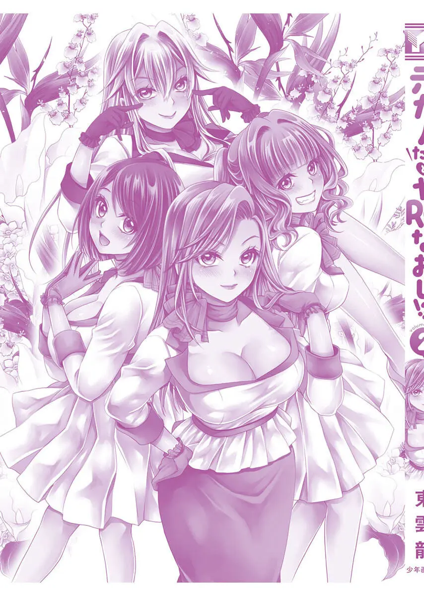 元カノたちとヤReなおし！？ 第02巻 Page.167