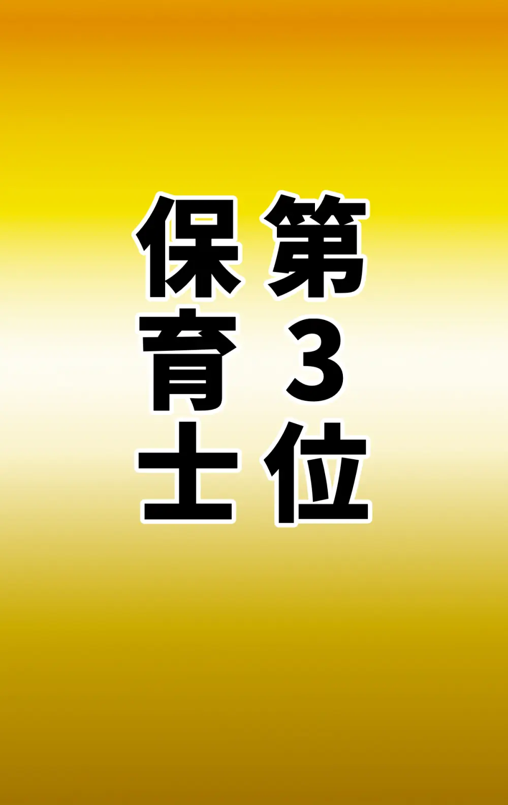 なりたい職業ランキング ~ミニ学生部門~ Page.38