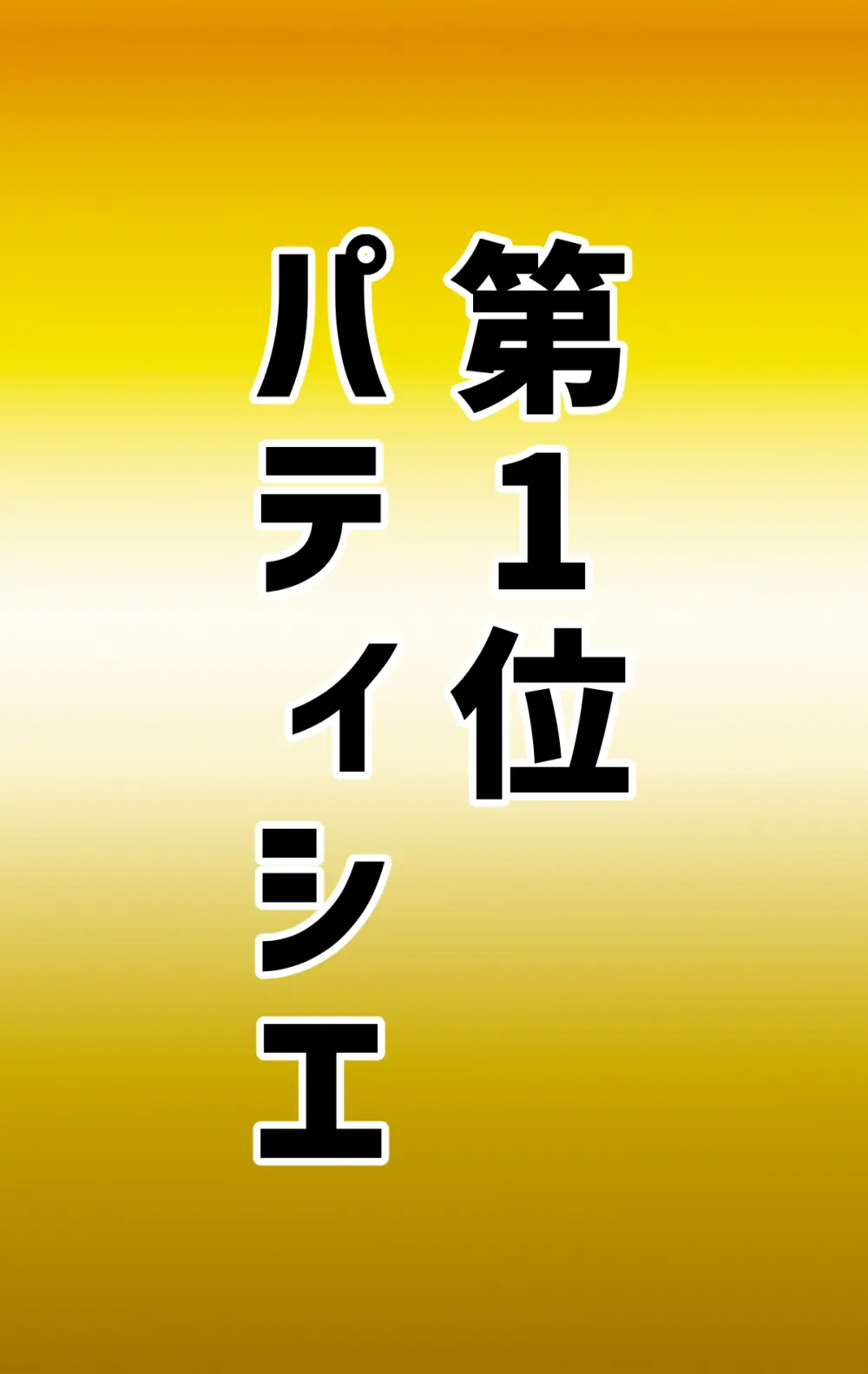 なりたい職業ランキング ~ミニ学生部門~ Page.48