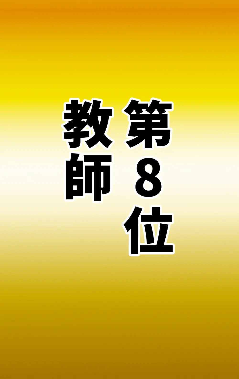なりたい職業ランキング ~ミニ学生部門~ Page.64