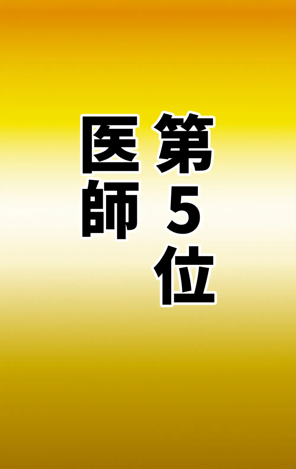 なりたい職業ランキング ~ミニ学生部門~ Page.79