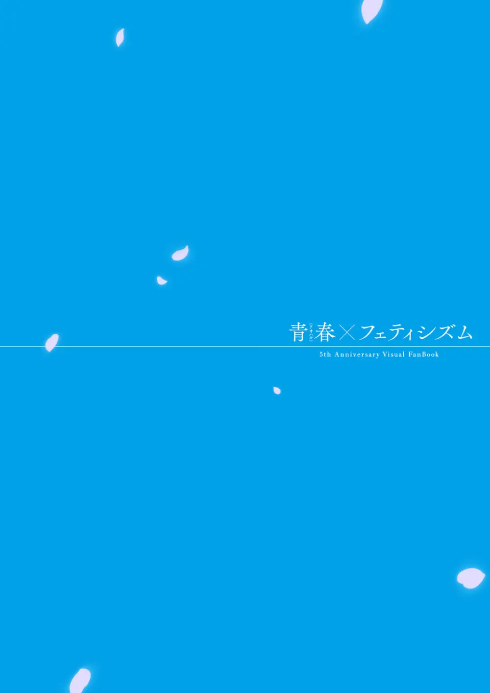 青春×フェティシズム 5th Anniversary Visual FanBook Page.4
