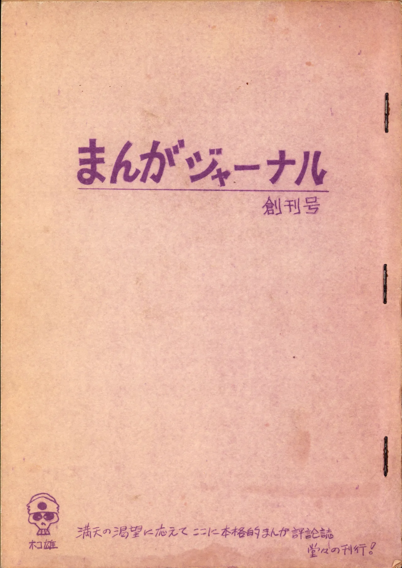 19730504『まんがジャーナル』Vol.1 Page.1
