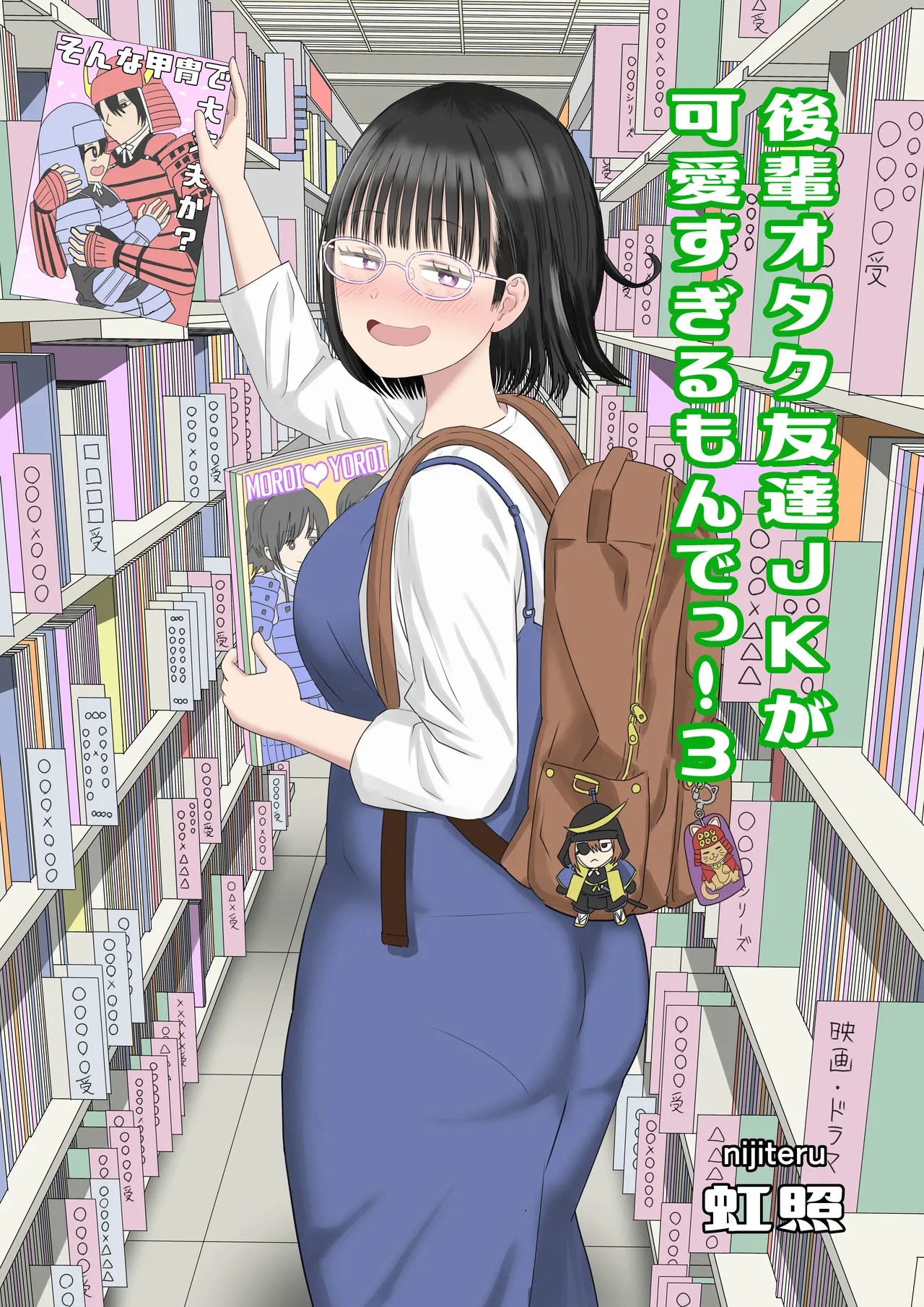 後輩オタク友達JKが可愛すぎるもんでっ！3