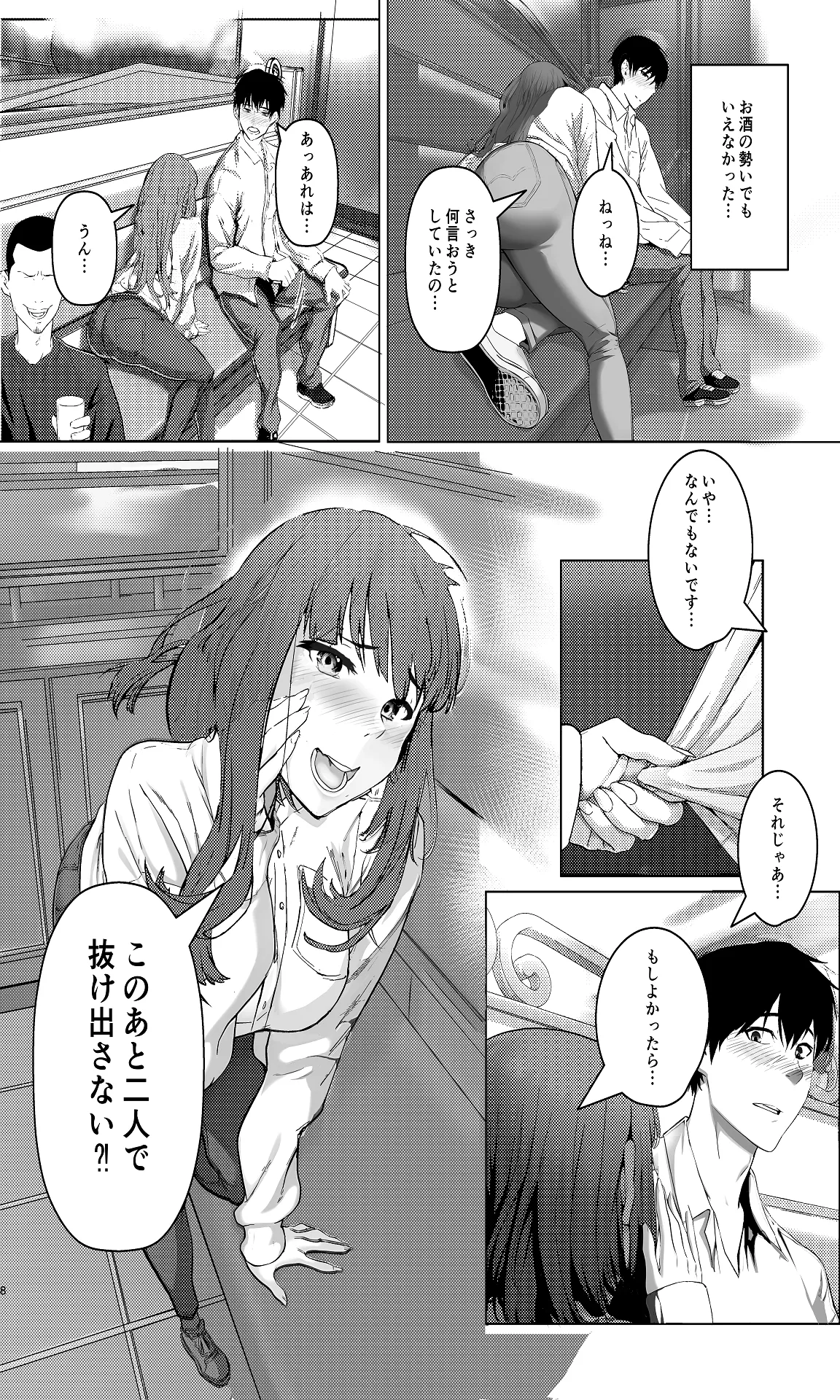 会社のマドンナ的存在と一夜限りの関係になる… Page.8