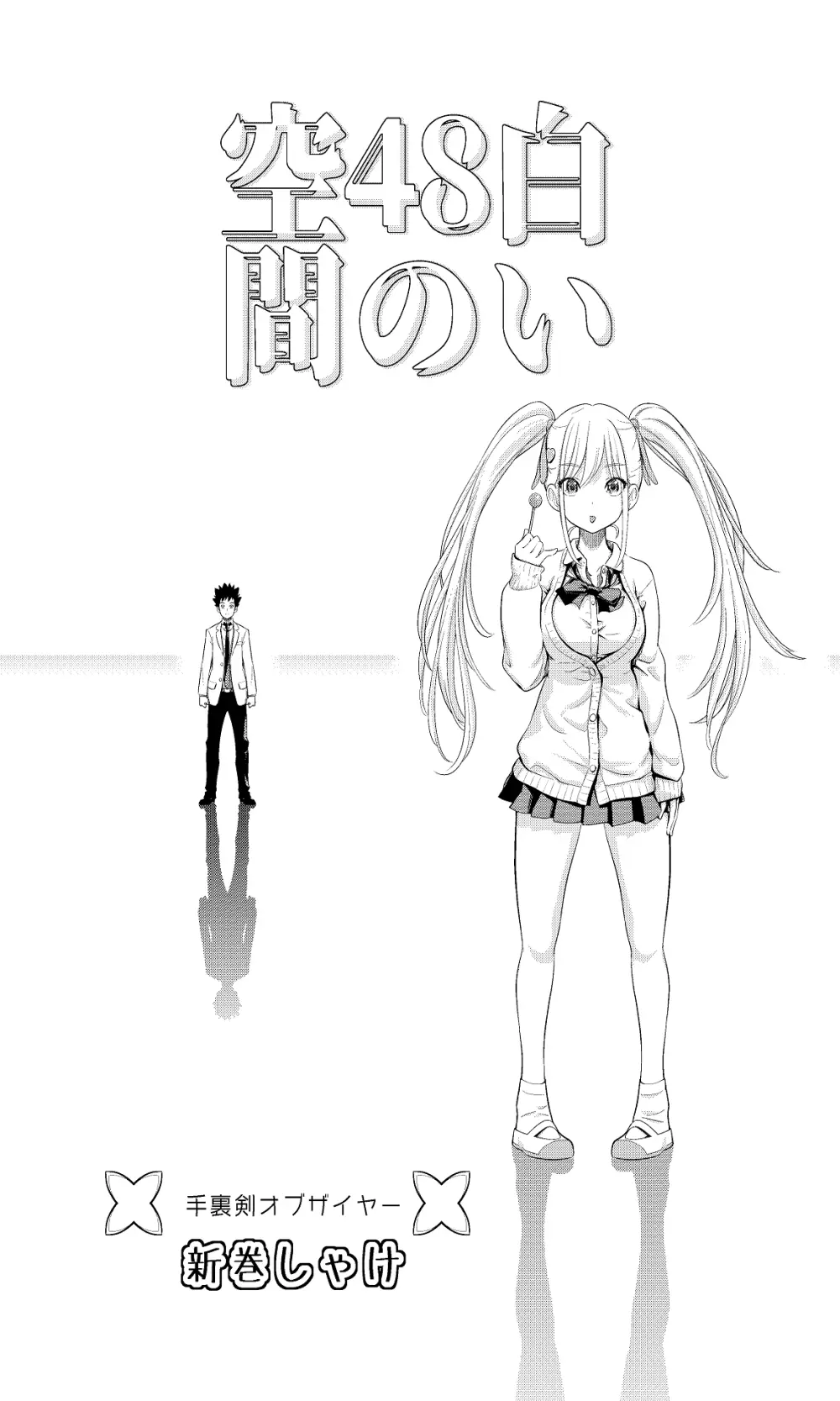 白い48の空間ー距離感の縮め方がエグいギャルのひみつー Page.4