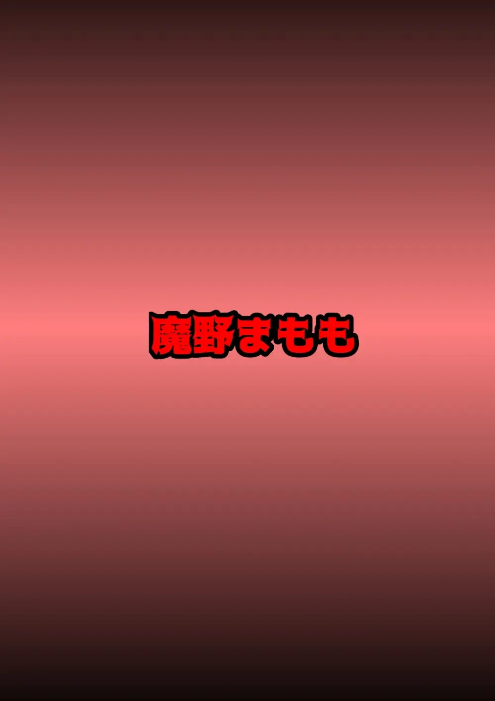 ふたなり戦士ミルキーディック凌○敗北編 Page.25