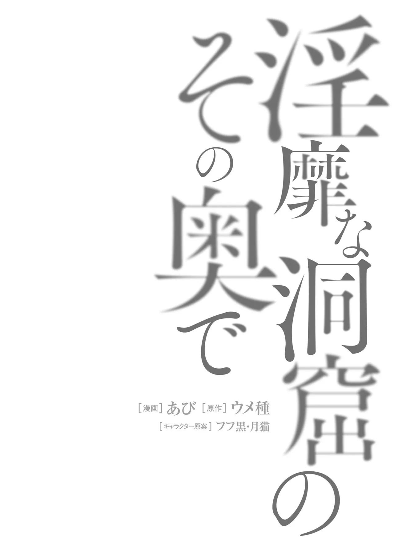 淫靡な洞窟のその奥で8 Page.60