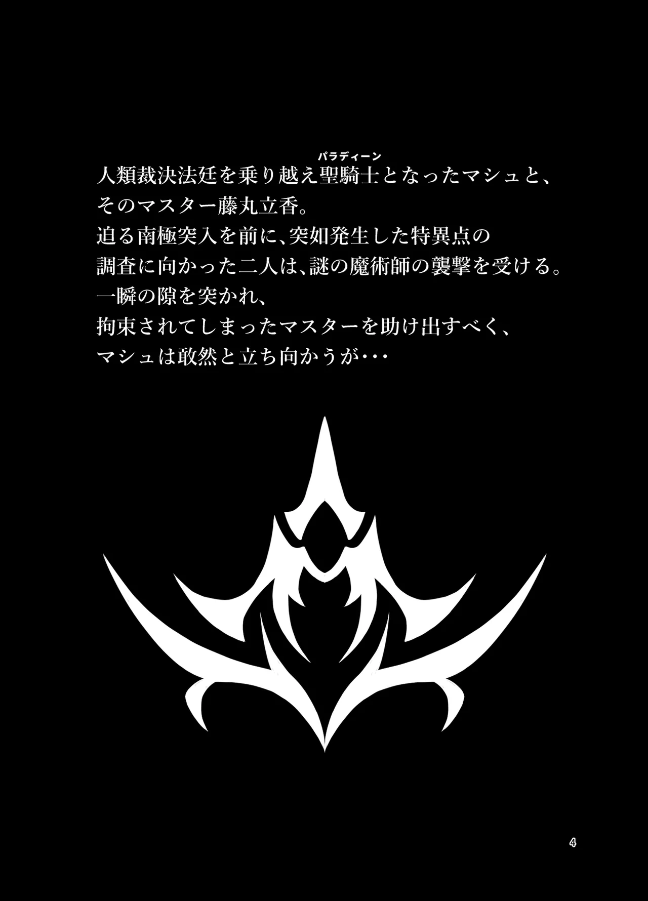 呪胎特異点 -堕ち孕む二人- Page.4