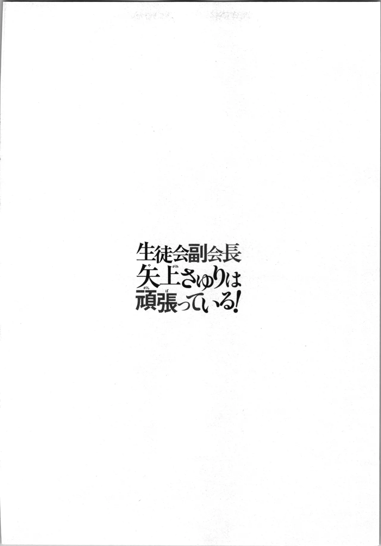 生徒会副会長矢上さゆりは頑張っている！1 Page.56