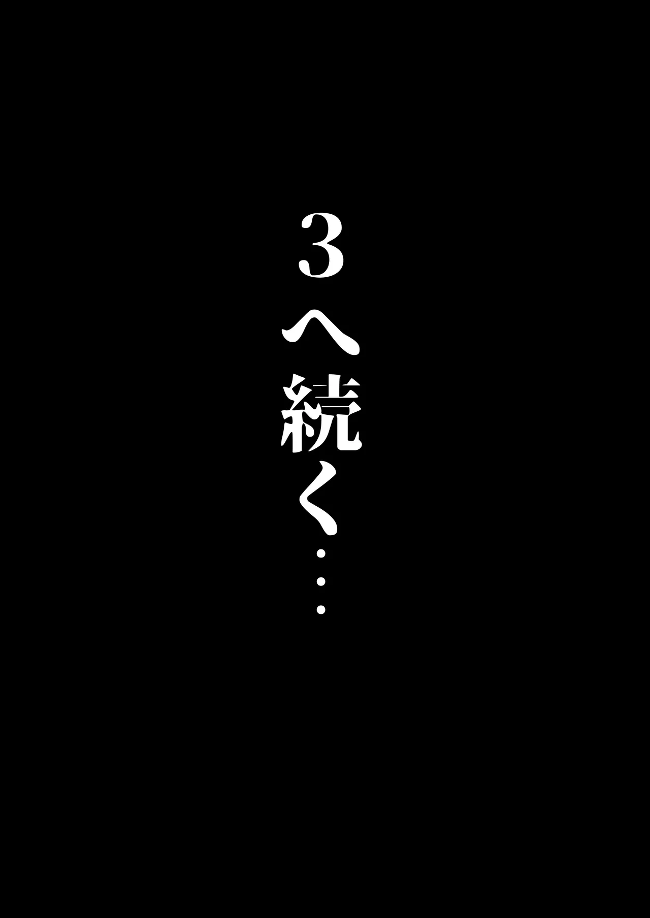 私は妻で母で、ただの雌 2 Page.70