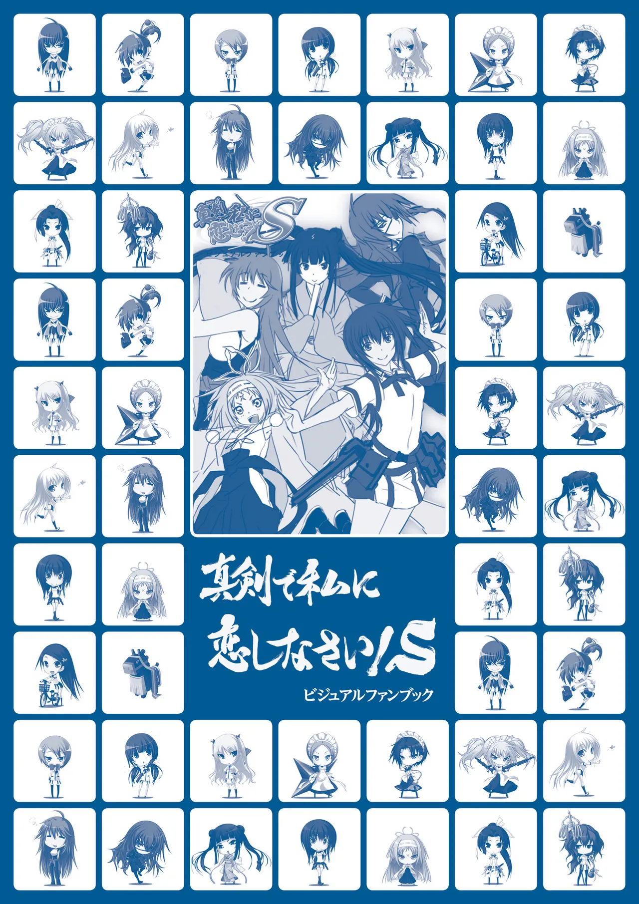真剣で私に恋しなさい! S ビジュアルファンブック Page.235