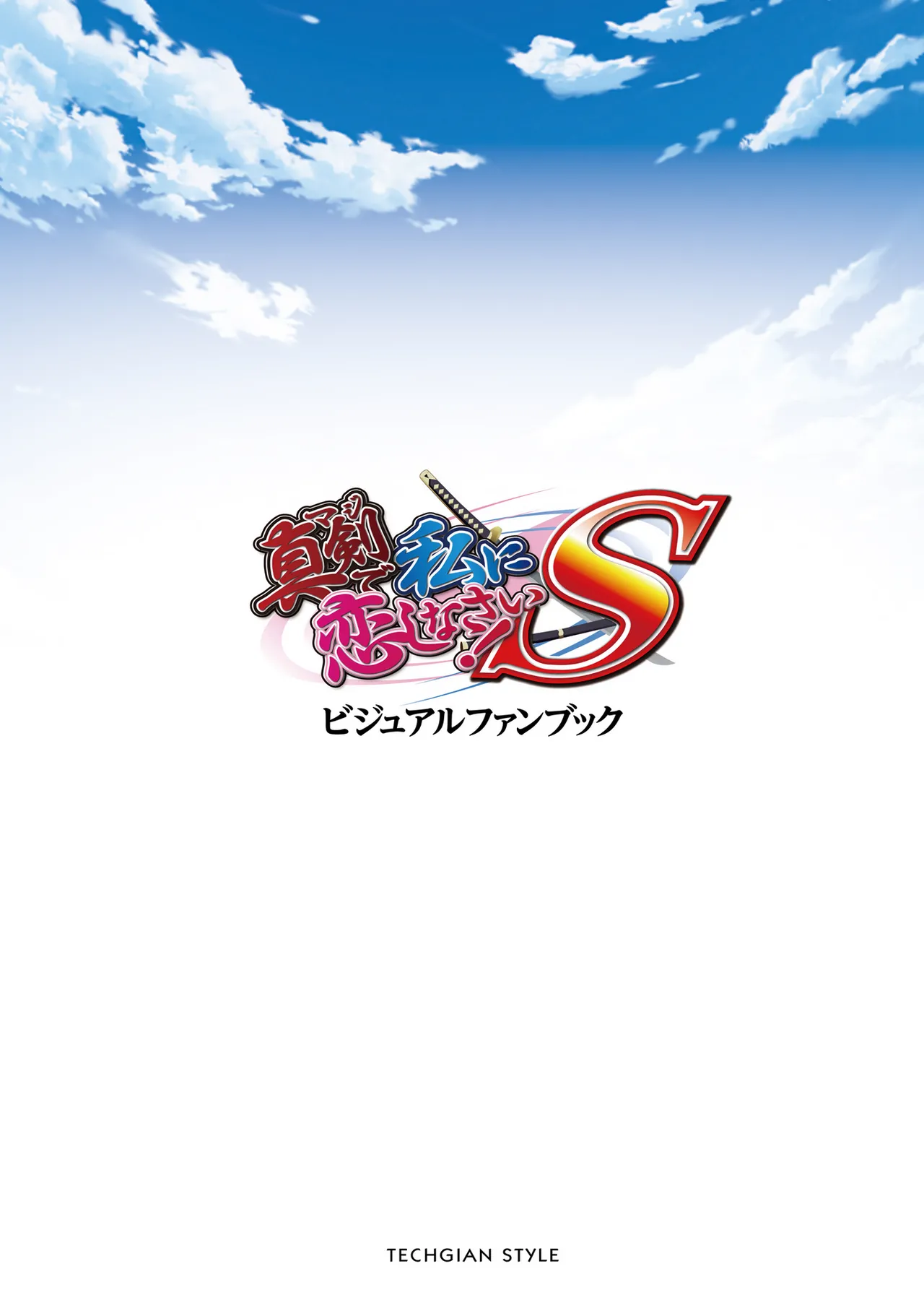 真剣で私に恋しなさい! S ビジュアルファンブック Page.3
